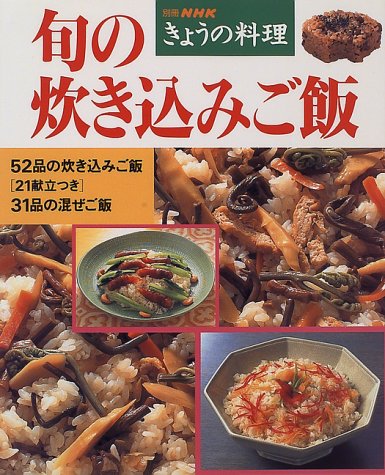 旬の炊き込みご飯 (別冊NHKきょうの料理)