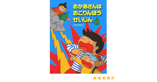 おかあさんはおこりんぼうせいじん Phpわたしのえほん Japanese Edition Ebook スギヤマ カナヨ スギヤマ カナヨ Amazon Fr Boutique Kindle