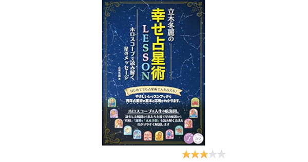 立木冬麗の幸せ占星術lesson ホロスコープで読み解く 星のメッセージ コツがわかる本 Amazon Co Uk Books