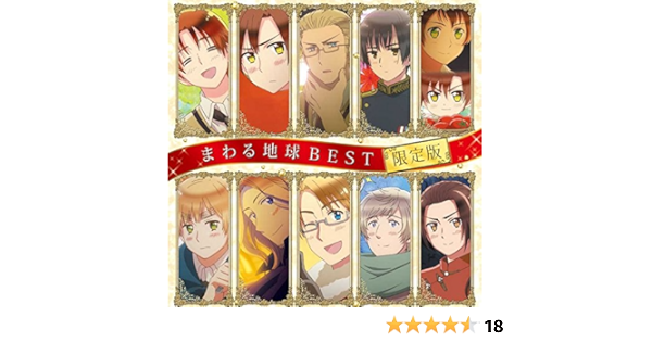 アニメ ヘタリア The Beautiful World まわる地球best 限定版 Cd2枚組 スペイン ちびロマーノver 収録 カラオケver Cd 全曲収録 Amazon Fr Cd Et Vinyles アニメ ヘタリア The Beautiful World まわる地球best 限定版 Cd2枚組 スペイン ちびロマーノver 収録 カラオケver Cd 全曲収録 Amazon Fr Cd Et Vinyles