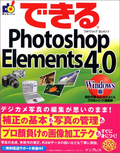 できるPhotoshop Elements 4.0 Windows版 (できるシリーズ)