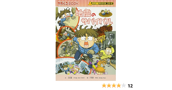 地震のサバイバル かがくるbook 科学漫画サバイバルシリーズ Amazon Co Uk Jae Cheol Hong Books