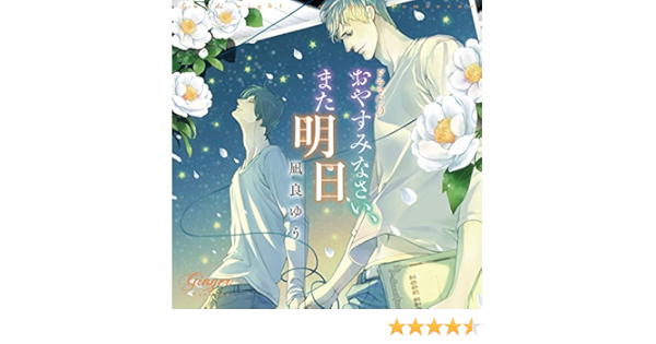 ドラマcd おやすみなさい また明日 By Amazon Co Uk Cds Vinyl