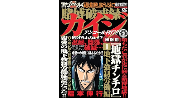 Amazon Fr 賭博破戒録カイジ 地獄チンチロ 1 地下強制労働編 アンコール刊行 講談社プラチナコミックス Livres