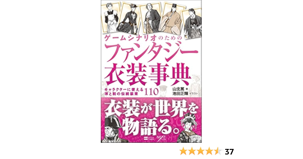 Amazon Fr ゲームシナリオのためのファンタジー衣装事典 キャラクターに使える洋と和の伝統装束110 Next Creator Editor Toi Kyoi Sofutobankukurieitibu 12 Livres