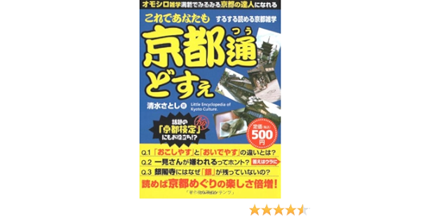 これであなたも 京都通 どすえ するする読める京都雑学 Amazon Co Uk Books