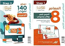 المعاصر 8 استسيس كمي ورق Ù…ØÙˆØ³Ø¨ شامل جميع الصغ والنماذج والمهارات الجديدة 