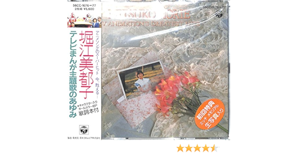 テレビまんが主題歌のあゆみ By Amazon Co Uk Cds Vinyl