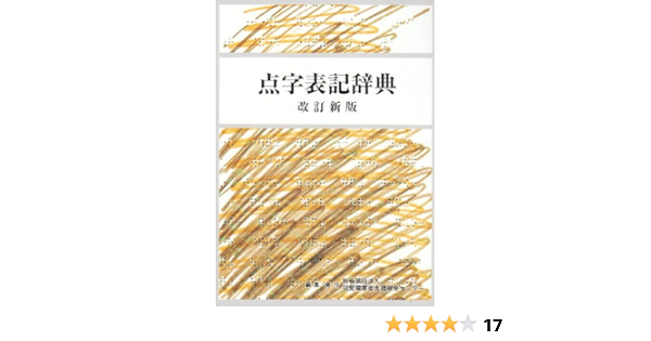 Amazon It 点字表記辞典 Libri