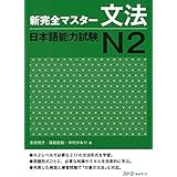 Shinkanzen Master Nihongo Noryoku Shiken N2 Dokkai Hitomi Tashiro Noriko Nakamura Are Hajikano Tomoko Shimizu Rieko Fukuoka Amazon De Bucher
