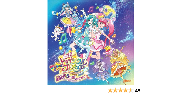 映画スター トゥインクルプリキュア 星のうたに想いをこめて 主題歌シングル Amazon Fr Cd Et Vinyles