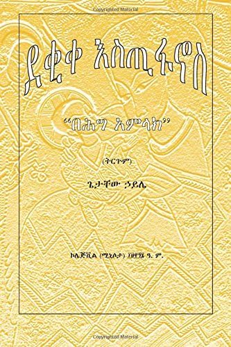 Deqiqa Estifanos: Behigg Amlak (Amharic Edition) by Prof Getatchew Haile (2016-07-21)