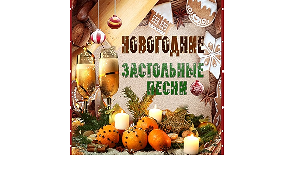 Новогодние Застольные Песни Новогодние Застольные Песни