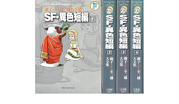 Sf 異色短編 コミック 1 4巻セット 藤子 F 不二雄大全集 第3期 Amazon Co Uk Books