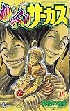 Image de Karakuri Circus (15) (Shonen Sunday Comics) (2000) ISBN: 4091256856 [Japanese Import]