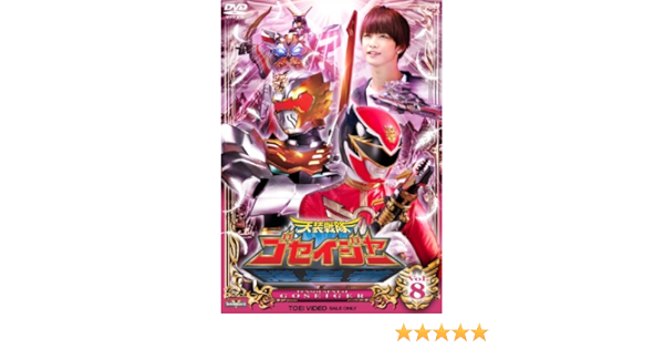 スーパー戦隊シリーズ 天装戦隊ゴセイジャー Vol 8 Dvd Amazon De Dvd Blu Ray