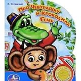Image de Pro Cheburashku i krokodila Genu. Poyuschie multyashki