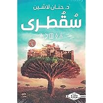 تحميل كتاب سقطرى pdf تحميل كتاب سقطرى pdf
