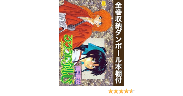 漫画全巻ドットコム限定 るろうに剣心 新書版 コミック 全28巻 完結セット 全巻収納ダンボール本棚付 Amazon Co Uk Books