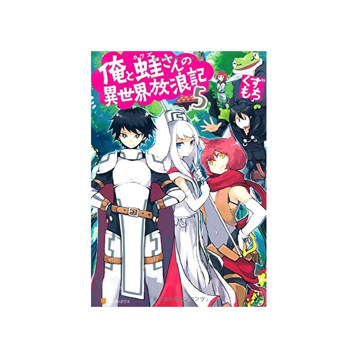 Buy 俺と蛙さんの異世界放浪記 5 Online At Desertcart Bahrain