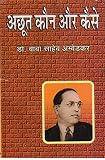 Achhot Kaun Aur Kaise