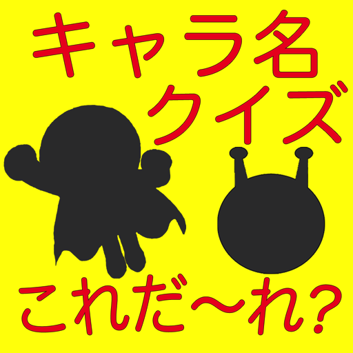 キャラ名当てクイズ For アンパンマン Amazon In Apps For Android