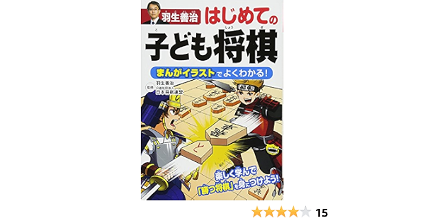 羽生善治 はじめての子ども将棋 まんがイラストでよくわかる Amazon Co Uk Books
