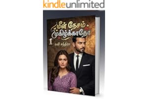 மீள் நேசம் முகிழ்க்காதோ..!! (முதல் பாகம்): Meel Nesam Mukizhkkaatho..!! (Muthal Baakam) (Tamil Edition)