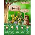 Kavan - 3 (Hindi Text Book for Grade - 3) PYP, Primary Cambridge, ICSE