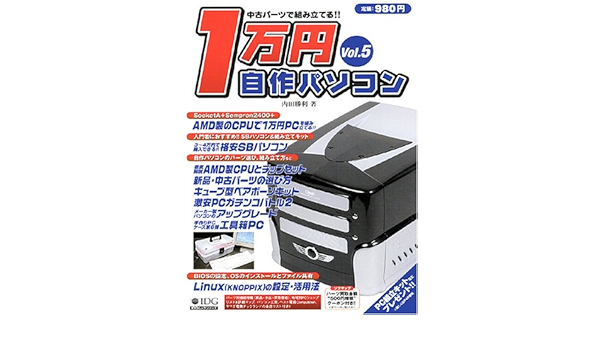 中古パーツで組み立てる1万円自作パソコン Vol 5 Amazon Co Uk Books