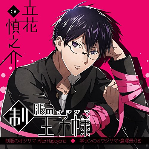 Seifuku No Ojisama - Gakuran No Oujisama Kei Kurasawa (18) [Japan CD] BNPS-1007