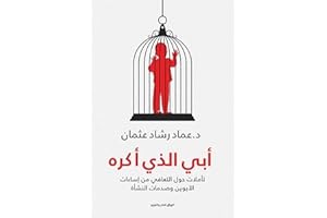 أبي الذي أكره