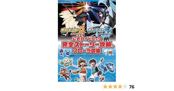 ポケットモンスター ウルトラサン ウルトラムーン 公式ガイドブック 完全ストーリー攻略 アローラ図鑑 Amazon Co Uk Books