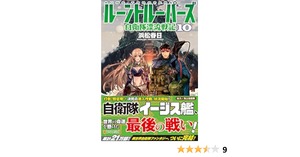 ルーントルーパーズ 自衛隊漂流戦記 10 Amazon Co Uk Books