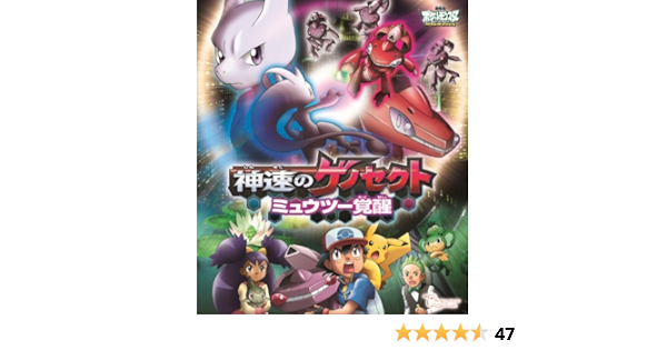 劇場版ポケットモンスター ベストウイッシュ 神速のゲノセクト ミュウツー覚醒 Blu Ray Disc Amazon Fr Dvd Et Blu Ray