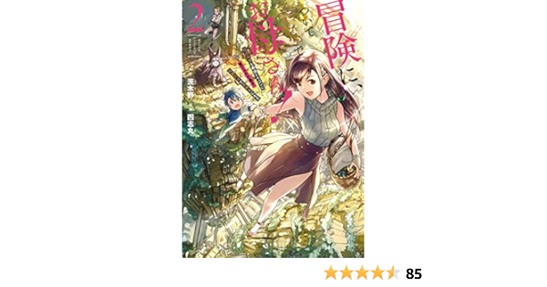 Amazon It 冒険に ついてこないでお母さん 超過保護な最強ドラゴンに育てられた息子 母親同伴で冒険者になる 2 ガンガンコミックスup Libri