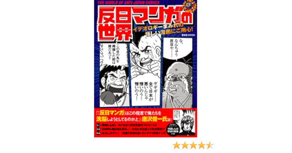 反日マンガの世界 イデオロギーまみれの怪しい漫画にご用心 晋遊舎ムック Amazon Co Uk Books