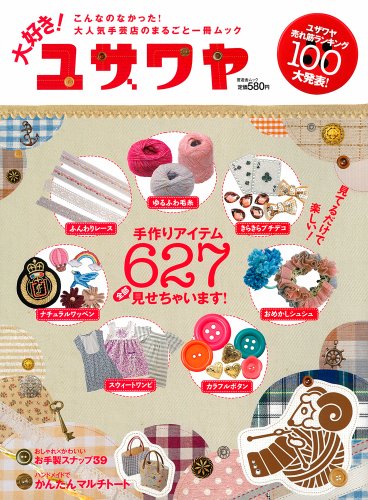 大好き! ユザワヤ 〜 大人気手芸店のまるごと一冊ムック〜 (100%ムックシリーズ)