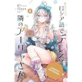 Alya a veces me susurra en ruso, 8 (Sh&ocirc;nen - Alya)