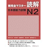 Shinkanzen Master Nihongo Noryoku Shiken N2 Bunpo Etsuko Tomomatsu Sachi Fukushima Kaori Nakamura Amazon De Bucher