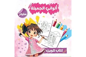 Alwani Beautiful Book - Coloring Book for Girls with Stickers - Entertainment and Educational Activity - Educational Kids Books - Large Size 29x29cm