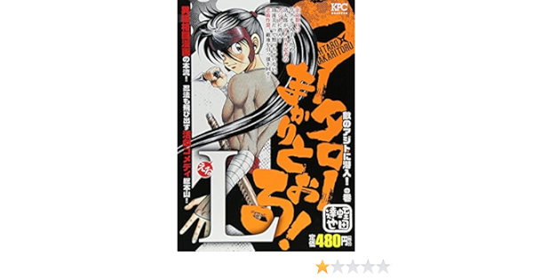 Amazon Fr コータローまかりとおる L 敵のアジトに潜入 の巻 講談社プラチナコミックス Livres
