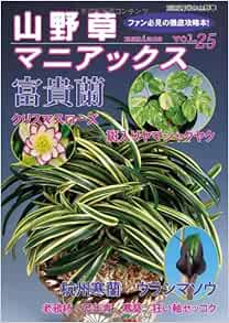山野草マニアックス Vol 25 富貴蘭 ウラシマソウ クリスマスローズ 別冊趣味の山野草 Amazon Co Uk Books