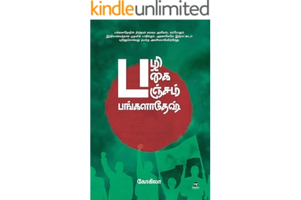 பழி, பகை, பஞ்சம், பங்களாதேஷ் (Pazhi, Pagai, Pancham, Bangladesh) (Tamil Edition)