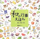 Image de 「和」の行事えほん〈1〉春と夏の巻
