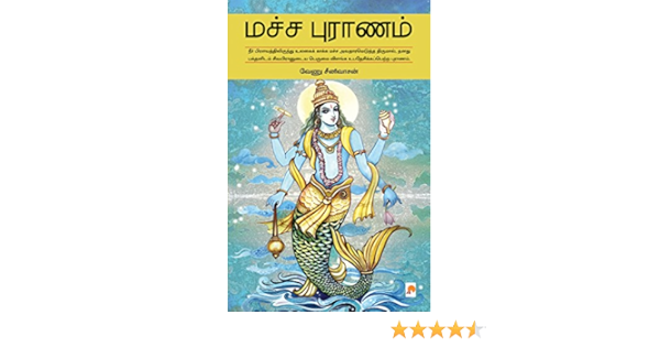 மச ச ப ர ணம Macha Puranam Tamil Edition Ebook வ ண ச ன வ சன Venu Srinivasan Amazon In Kindle Store