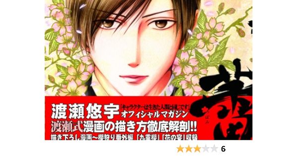 Amazon Fr 櫻狩り 蕾 渡瀬悠宇式 漫画の描き方 Livres