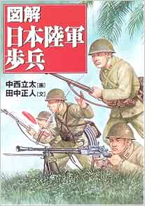 Amazon Fr 図解 日本陸軍歩兵 Livres