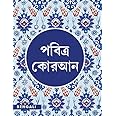 Bengali Quran