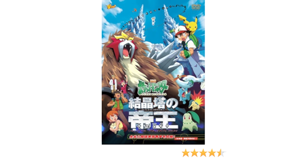 休日限定 劇場版 ポケットモンスター 結晶塔の帝王 Dvd 美品 ポケモン 映画 アニメ アニメ Chateau Goudourville Fr